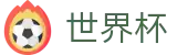 2026世界杯推荐(FIFA World Cup)赛事竞猜平台